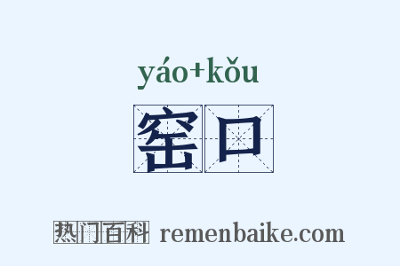 窑口是什么意思的图片